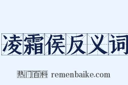 凌霜侯反义词是什么意思的图片